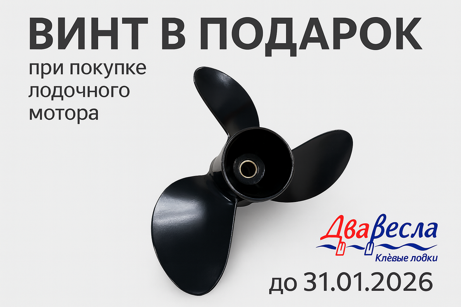 Винт в подарок при покупке лодочного мотора