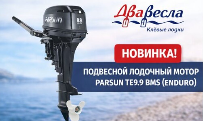 Лодочный мотор Parsun TE9.9 BMS (Enduro) в магазине 2 Весла