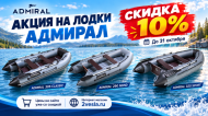 Адмирал: курс на скидку!