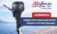 Parsun TE9.9 BMS (Enduro): практичный мотор для сезона