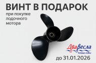 Винт в подарок к лодочному мотору
