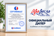 «Два весла» — официальный дилер «Кайман» и «Посейдон»