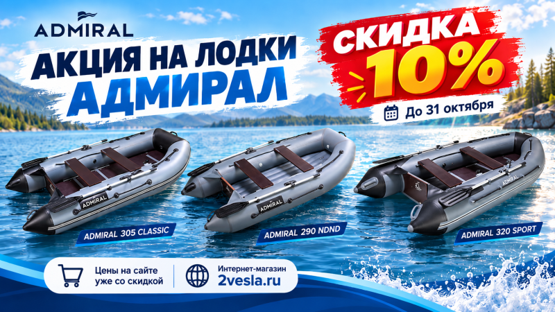 Адмирал: курс на скидку!